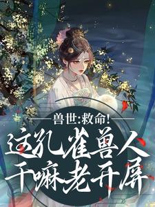 兽世:救命!这孔雀兽人干嘛老开屏