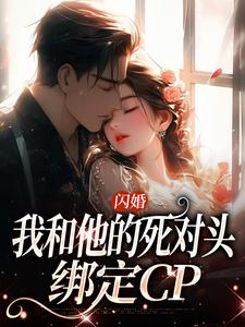 闪婚:我和他的死对头绑定CP