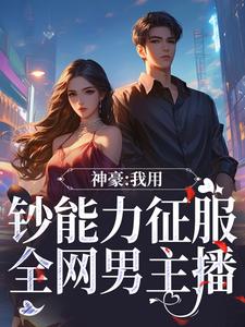 神豪:我用钞能力征服全网男主播