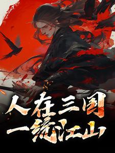 人在三国,一统江山