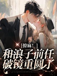 撩麻!和浪子前任破镜重圆了
