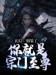 玄幻:别装了,你就是宗门至尊