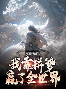 觉醒系统:我靠拼爹赢了全世界