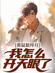 黄鼠狼拜月,我怎么开天眼了?