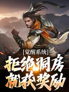 觉醒系统:拒绝洞房就获奖励