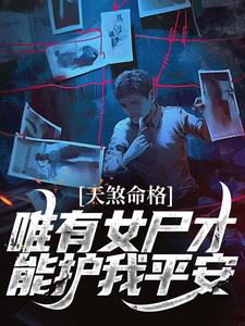 天煞命格,唯有女尸才能护我平安