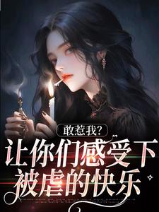 敢惹我?让你们感受下被虐的快乐