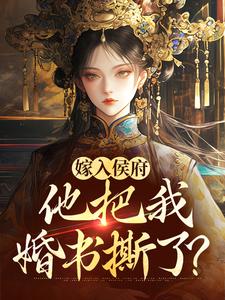 嫁入侯府,他把我婚书撕了?