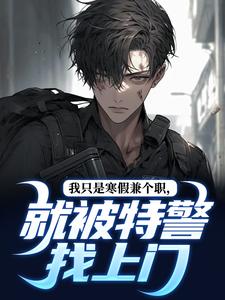 我只是寒假兼个职,就被特警找上门