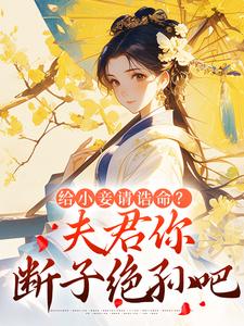 给小妾请诰命?夫君你断子绝孙吧