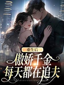 重生后,傲娇千金每天都在追夫
