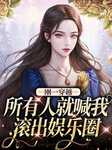 刚一穿越,所有人就喊我滚出娱乐圈