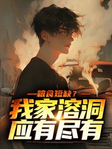 粮食短缺?我家溶洞应有尽有