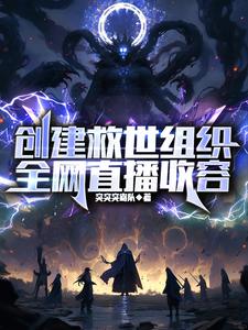 觉醒救世系统后,我打造了收容会所