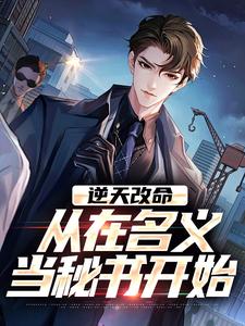 逆天改命,从在名义当秘书开始