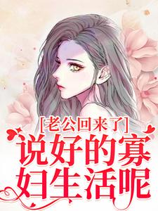 老公回来了?说好的寡妇生活呢!