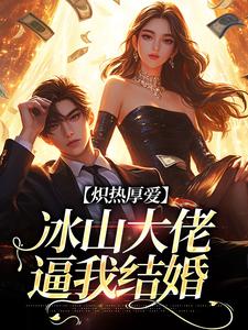炽热厚爱:冰山大佬逼我结婚