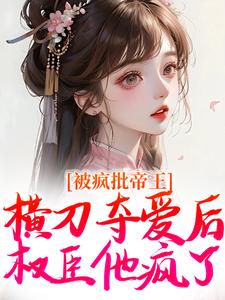 被疯批帝王横刀夺爱后,权臣他疯了