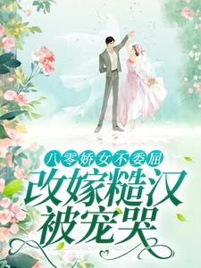 八零娇女不委屈,改嫁糙汉被宠哭