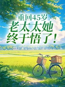 重回45岁,老太太她终于悟了!