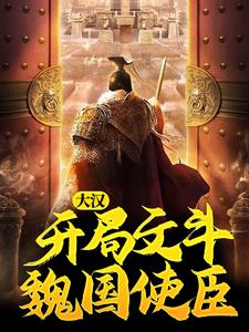 大汉:开局文斗魏国使臣