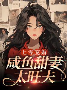 七零宠婚:咸鱼甜妻太旺夫