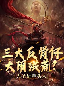 三大反骨仔大闹洪荒?大圣是牵头人