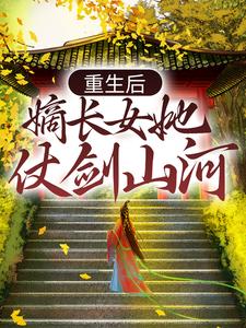 重生后,嫡长女她仗剑山河