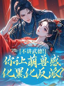 不讲武德!你让萌兽感化黑化反派?