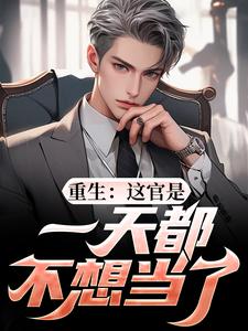 重生:这官是一天都不想当了