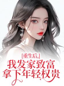 重生后,我发家致富,拿下年轻权贵