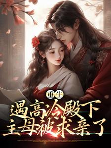 重生遇高冷殿下,主母被求亲了