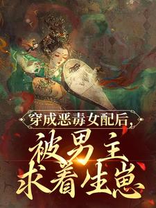 穿成恶毒女配后,被男主求着生崽