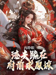 再睁眼,渣夫跪在府前求原谅