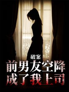 破案:前男友空降成了我上司