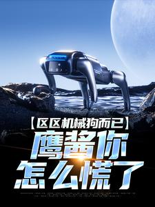 区区机械狗而已,鹰酱你怎么慌了