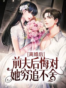 离婚后,前夫后悔对她穷追不舍