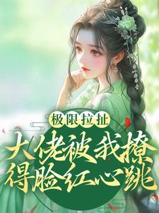 极限拉扯!大佬被我撩得脸红心跳