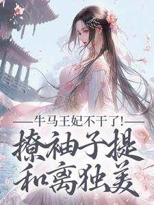 牛马王妃不干了!撩袖子提和离独美