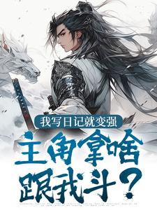 我写日记就变强,主角拿啥跟我斗?
