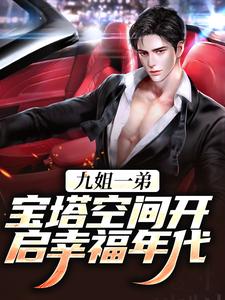九姐一弟,宝塔空间开启幸福年代