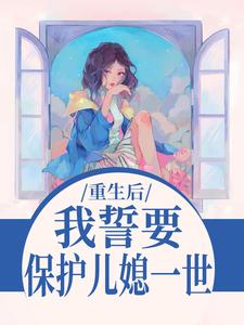 重生后,我誓要保护儿媳一世