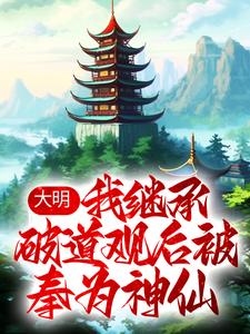 大明:我继承破道观后被奉为神仙