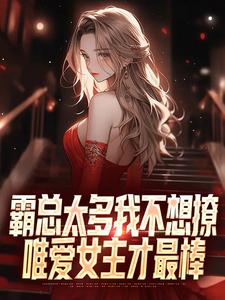 霸总太多我不想撩,唯爱女主才最棒