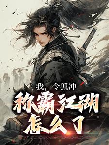 我,令狐冲,称霸江湖怎么了