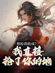 想抢我收成?我直接抢了你的地