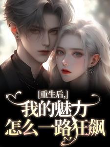 重生后,我的魅力怎么一路狂飙