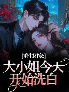 重生团宠:大小姐今天开始洗白