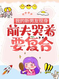 我的新男友现身,前夫哭着要复合