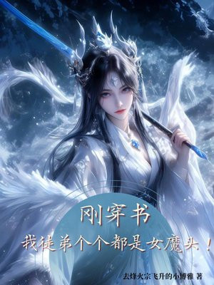 刚穿书,我徒弟个个都是女魔头!